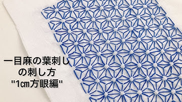 1㎝方眼で刺す／一目麻の葉刺しの刺し方