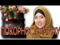 ПОКОРНОСТЬ МУЖУ: УНИЖЕНИЕ или ПРОЯВЛЕНИЕ МУДРОСТИ?