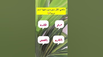 أكثر سوره ورد فيها أسم مريم #اكسبلور #الغاز #معلومات #ترند #تيك_توك #ترند_السعودية #لايك #دويتو
