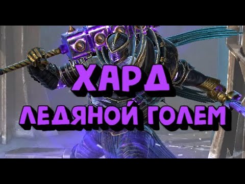 ТРУДНЫЙ ЛЕДЯНОЙ ГОЛЕМ. КАК ПРОЙТИ 10 ЭТАЖ. RAID SHADOW LEGENDS