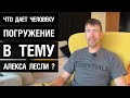 Что дает человеку погружение в тему Алекса Лесли?