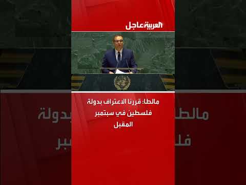 مالطا تعتزم الاعتراف بدولة فلسطين في سبتمبر