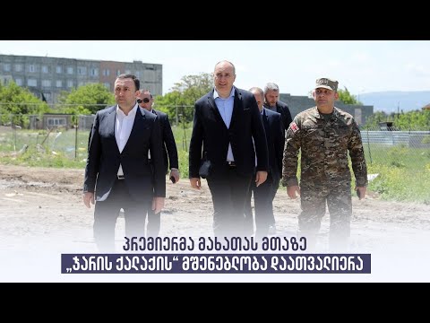 პრემიერმა მახათას მთაზე ,,ჯარის ქალაქის\" მშენებლობა დაათვალიერა