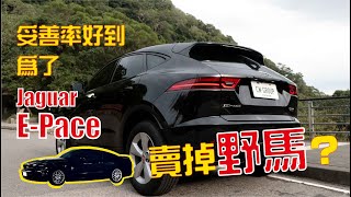 Jaguar E - Pace 妥善率超好  開過決定賣掉野馬？【一棋試車】