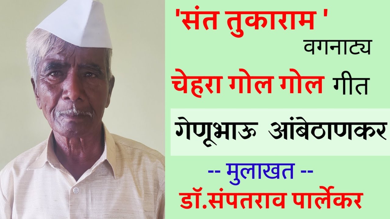 संगितरत्न दत्ता महाडिक पुणेकर आठवणी : गेणूभाऊ आंबेठाणकर ( भाग ४ )