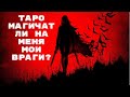 СКОЛЬКО У ВАС ВРАГОВ?МАГИЧИТ ЛИ ВРАГ?РАСКЛАД НА КАРТАХ ТАРО.ГАДАНИЕ ОНЛАЙН.