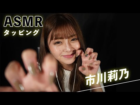 【@りのちぃ / ASMR 】りのちぃの睡眠導入タッピング/ささやき【ASMR】