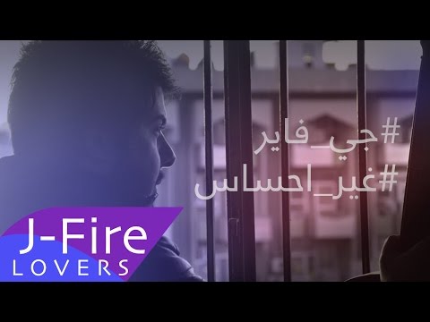 جي فاير - غير احساس 2014 | JFire #3′eer_A7sas 2014