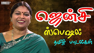 ஜென்சி ஸ்பெஷல் தமிழ் பாடல்கள் | Jency Tamil Songs | En Vaanilay | Deiveega Raagam | Ilayaraja Hits
