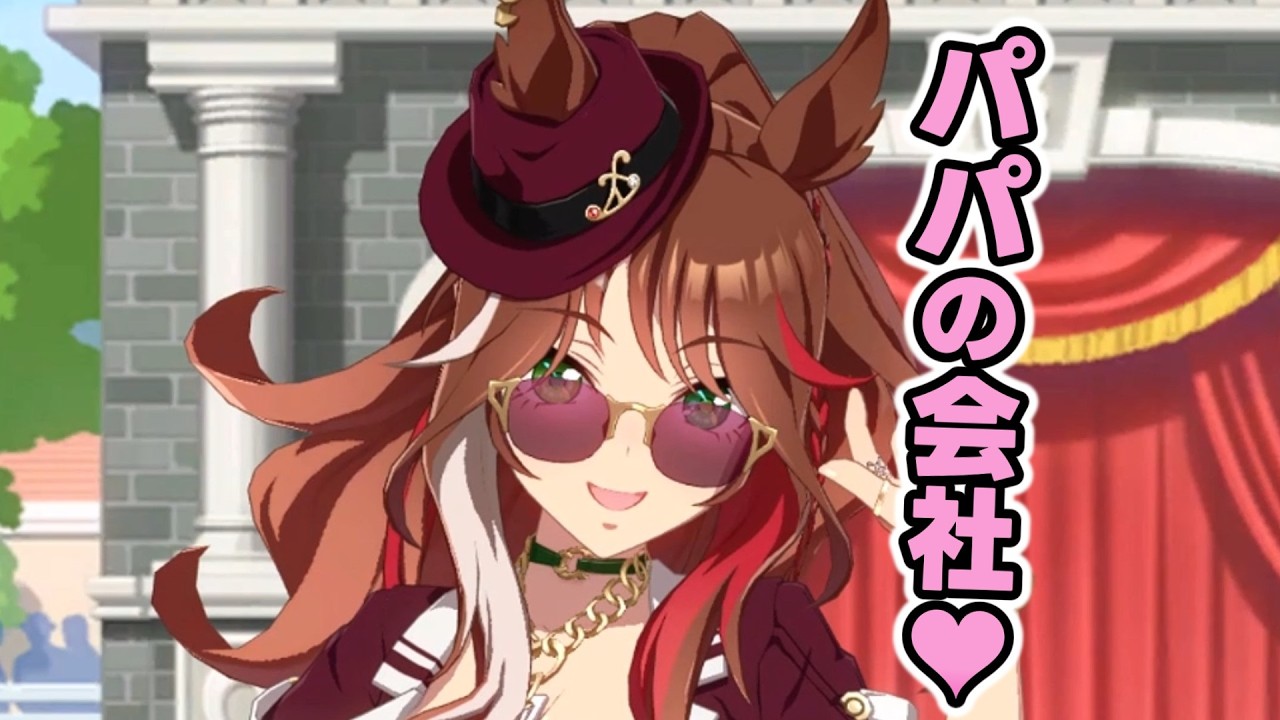 お父さんの会社ってまさか・・・【フォーエバーヤング】