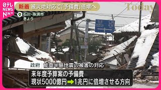 【能登半島地震に対応】政府  来年度予算案の「予備費」1兆円に倍増へ