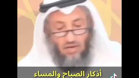 اذكار الصباح والمساء فضيلة الشيخ عثمان الخميس