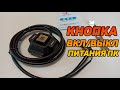 Кнопка включения для компьютера из Китая ► товары с AliExpress