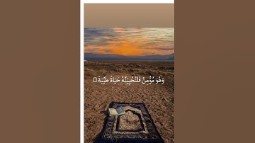 سورة النحل 97  للقارئ عبدالرحمن مسعد( القرآن الكريم )