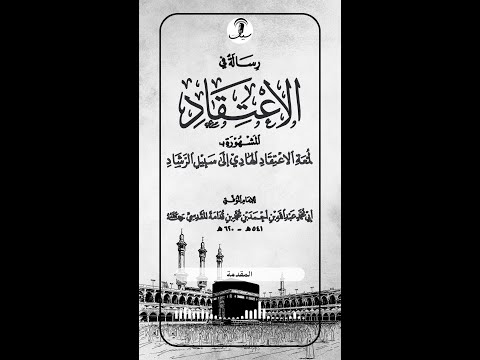كتاب صوتي لمعة الاعتقاد الهادي إلى سبيل الرشاد ابن قدامة المقدسي ت 620ه قراءة سيف آل شنيف