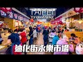 台北迪化街永樂市場｜4K HDR｜YongLe Market - The Best Market You’ve Never Heard of! (DiHua street)