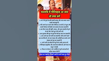 नवरात्रि मे पीरियड्स आ जाएं तो क्या करें #pradeepmishra #pradeepmishrajikeupay #shorts #mahadev #ram