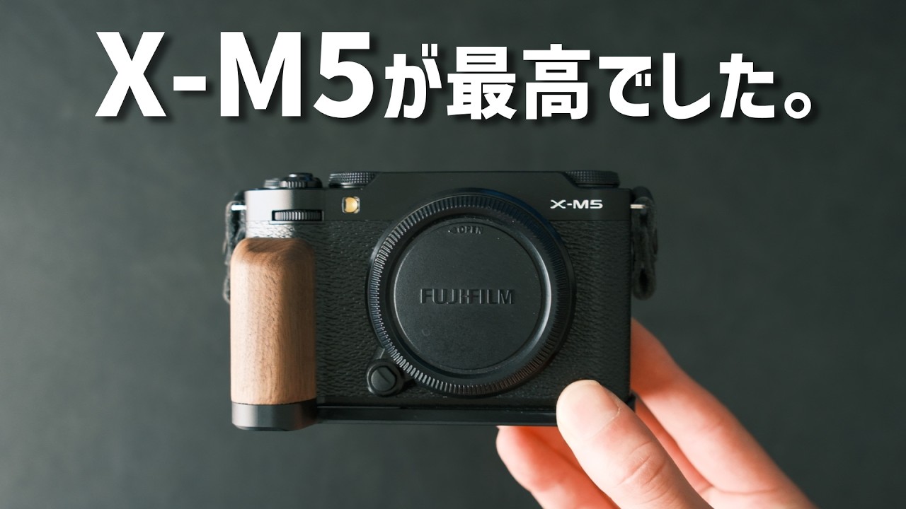 FUJIFILM X-M5が最高でした｜三ヶ月毎日使って感じた魅力について