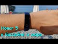 Обзор фитнес-браслета Huawei Honor Band 5 при плавании в бассейне и море