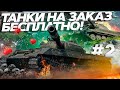 ТАНКИ НА ЗАКАЗ БЕСПЛАТНО - WoT стрим #ТанкиНаЗаказ