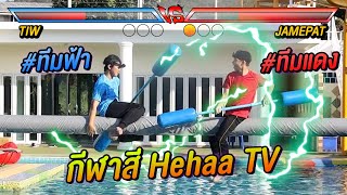 แข่งกีฬาสี Hehaa TV ปีที่ 2 เเข่งมวยทะเล สีไหนจะชนะ ?