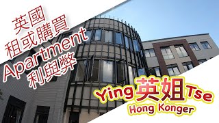 【 英姐介紹現居住的Apartment 】初到英國租住或購買 ... 