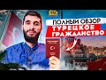 Обзор.Турецкое гражданство за инвестициям 2022. Часть первая | Жизнь в Турции