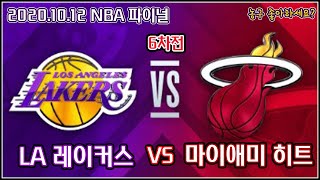 [HD] LA 레이커스 VS 마이애미 히트 NBA 파이널 6차전 하이라이트 [2020.10.12]