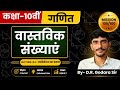 Class 10th Maths Ch.-1 | L-04: अपरिमेयता का प्रमाण (Prove of irrationality) | Mission 100/100 🎯
