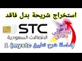 طلب الشريحةالمدمجة ESIM STC 📱/ استبدل الشريحة عبر تطبيق MY STC  (سلسلة شرح تطبيق my stc ) 1