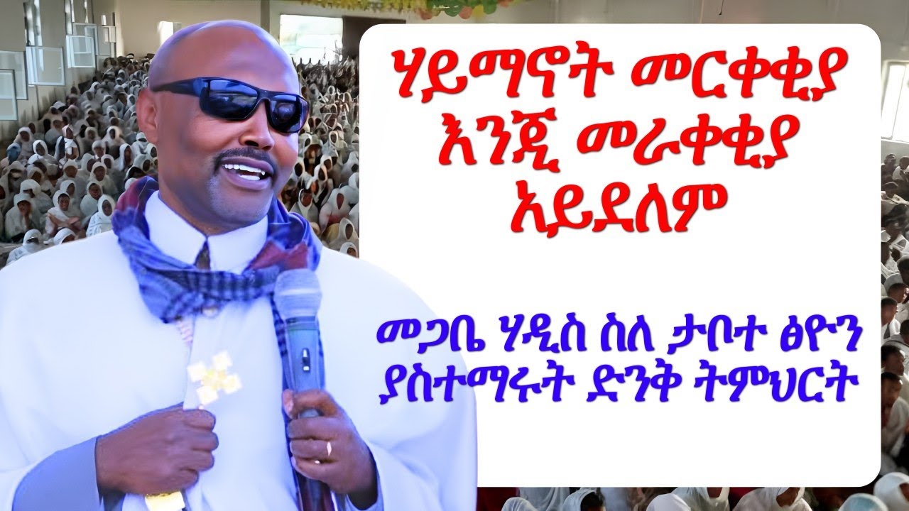 ኃይማኖት መርቀቂያ እንጂ መራቀቂያ አይደለም መጋቤ ሐዲስ እሸቱ አለማየሁ ስለ ታቦተ ጽዮን ያስተማሩት ድንቅ ትምህርት MEGABE HADIS ESHETU