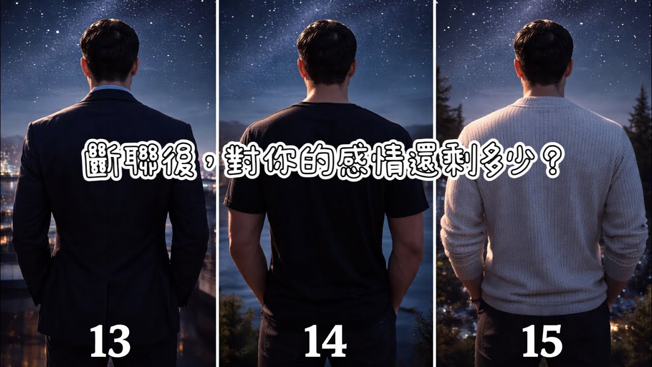 斷聯後 他對你的感情還剩多少？數字占卜🔮