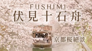 VLOG|京都櫻花絕景|伏見十石舟絕美花筏!搭船過程&沿途景色分享