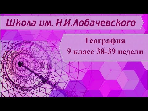 География 9 класс 38-39 недели. Соседи России.