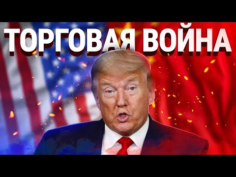 Как торговая война между США и Китаем влияет на МИРОВУЮ ЭКОНОМИКУ ?