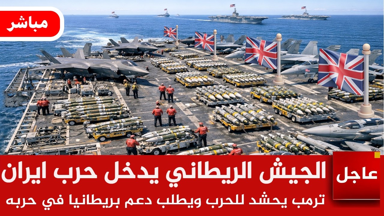 عاجل الآن 🚨بريطانيا تخل حرب إيران ..قصف ايران من قاعدة بريطانية ..استعدادات كبرى لهجوم جوي واسع