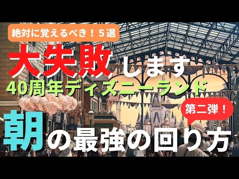 【ディズニーランド】大失敗します！40周年の朝の最強の周り方７選【第二弾】