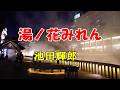 池田輝郎 ♪湯ノ花みれん