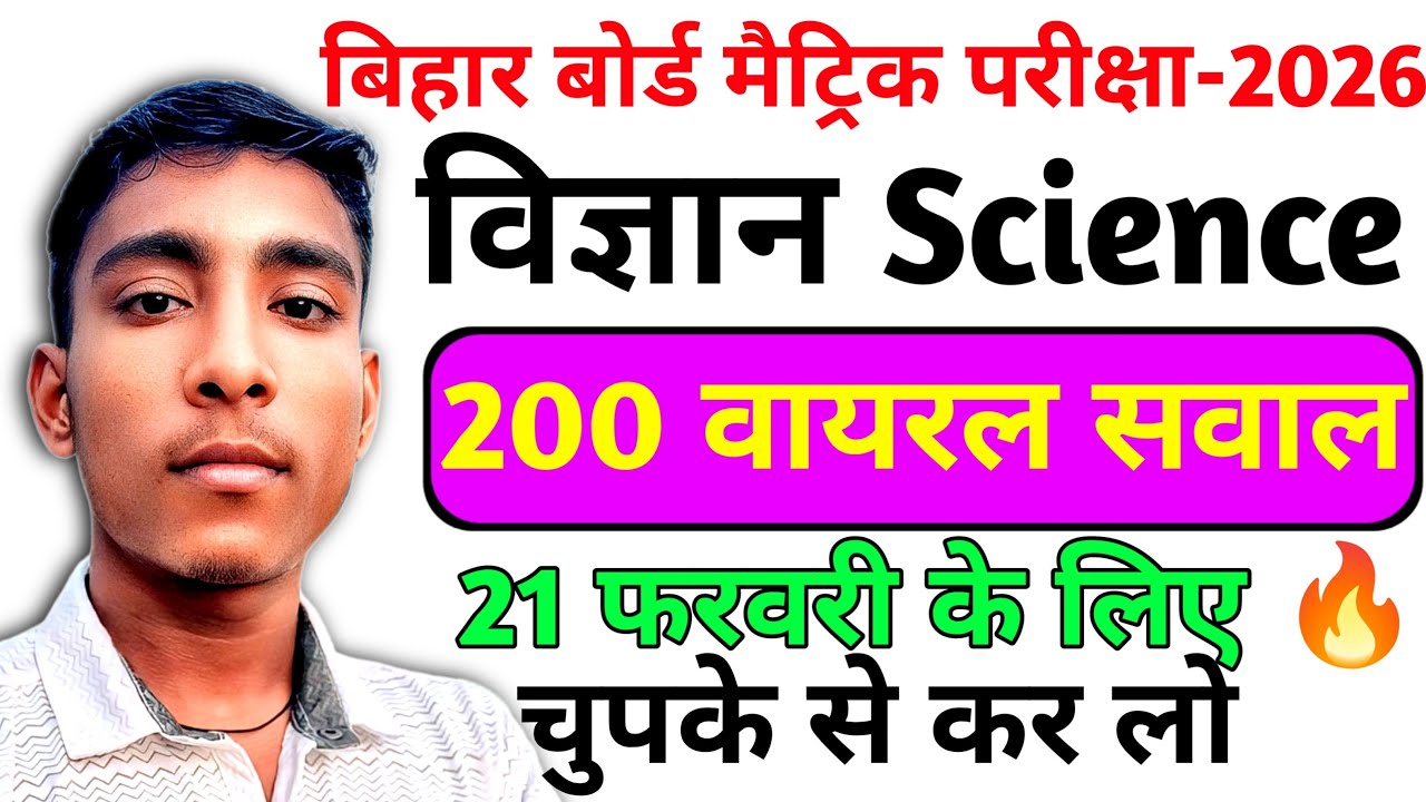 21 February Science Exam 2026 🔥 | Class 10th Science Paper | Bihar Board Matric 2026