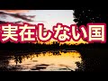 【都市伝説】羽田国際空港に降り立った実在しない国から来た男 日本 東京 実話 事件 不法入国 トレド トゥアリッド タウレッド トレド王国