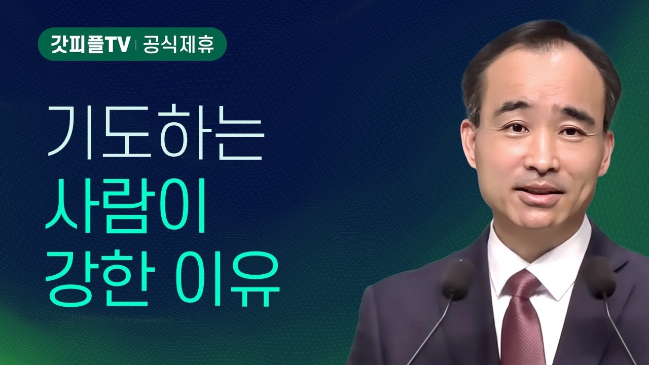 기도하는 사람이 강한 이유 : 너는 부르짖으라 시리즈 131 - 박한수 목사 금요예배 설교 제자광성교회 : 갓피플TV [공식제휴]