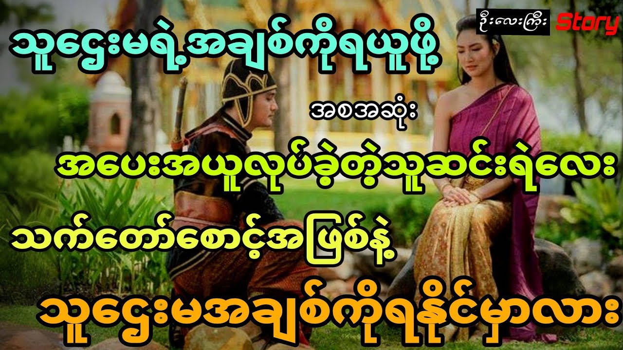 သူဌေးမရဲ့အချစ်ကိုရဖို့အပေးအယူလုပ်ခဲ့တဲ့ကောင်လေး ဘောဒီဂတ်အဖြစ်နဲ့သူဌေးမအချစ်ကိုရနိုင်မှာလား (အစအဆုံး)