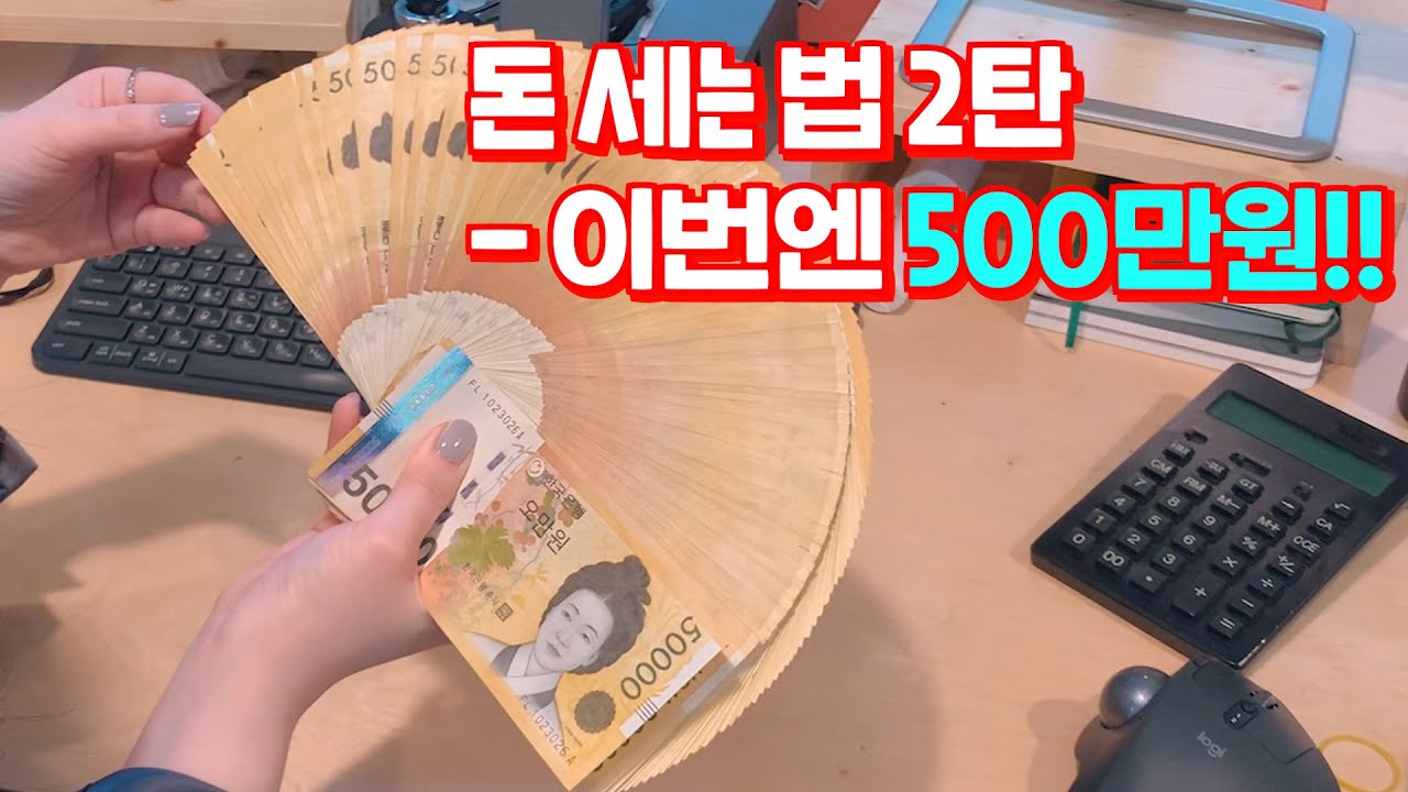 돈 계산기 2022 New 전직은행원의 돈 세는 방법 2탄 + 계산기 두드리기 ASMR
