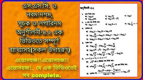 S. S. C.|| Class Nine Ten Math Chapter 4.2|| সূচক ও লগারিদম অনু-৪.২ সম্পূর্ণ ব্যাখ্যাসহ এক ভিডিওতে||
