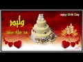 Happy Birthday Waleed عيد ميلاد سعيد وليد 