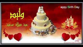 happy birthday waleed عيد ميلاد سعيد وليد