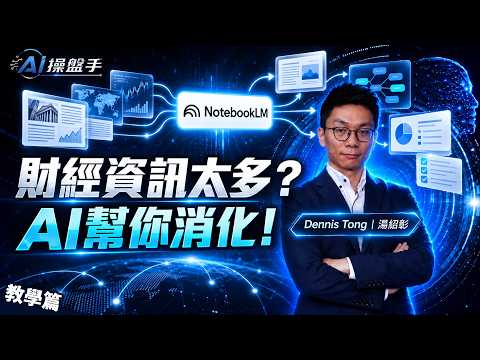 NotebookLM投資人實戰！YouTube、研究報告一次消化，AI幫你Summary、畫心智圖、整PPT、出測驗！投資新手都識用！【AI操盤手 新手教學】