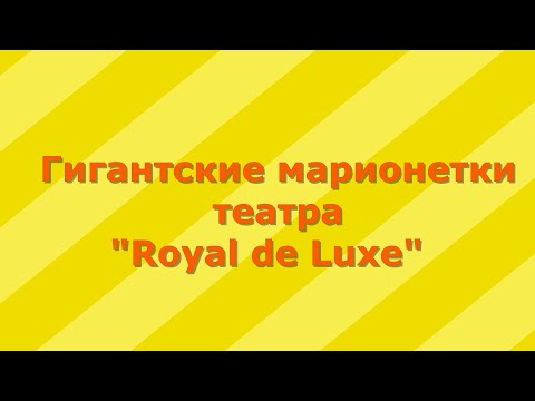 Video: Royal De Luxe 