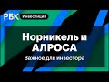 "Норникель" и АЛРОСА, негативный фон рынка, IPO Impossible Foods. За чем следить сегодня