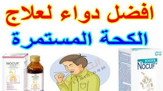 علاج الكحة المستمرة والمزمنة